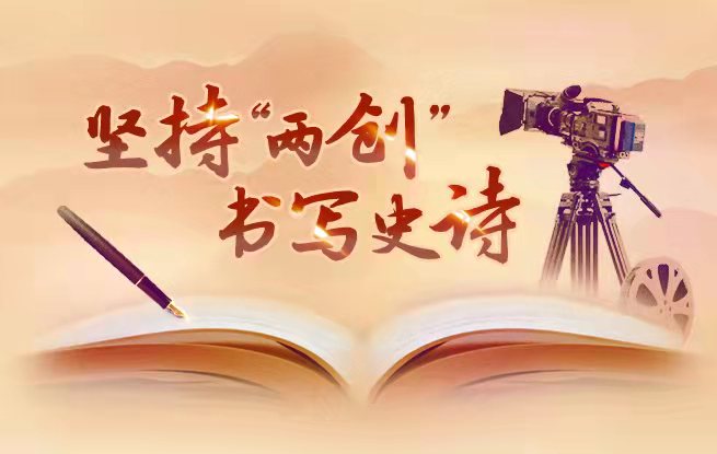 堅(jiān)持“兩創(chuàng)” 書寫史詩