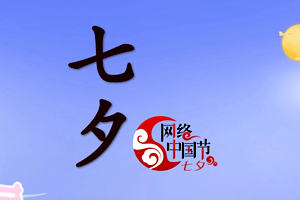 網(wǎng)絡(luò)中國節(jié)·七夕