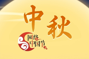 網(wǎng)絡(luò)中國節(jié)·中秋