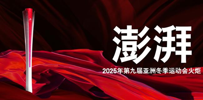 2025年第九屆亞洲冬季運動會火炬