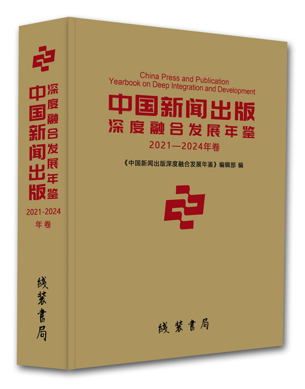 《中國(guó)新聞出版深度融合發(fā)展年鑒》（2021—2024年卷）  ISBN：978-7-5120-6229-0  《中國(guó)新聞出版深度融合發(fā)展年鑒》編輯部 編