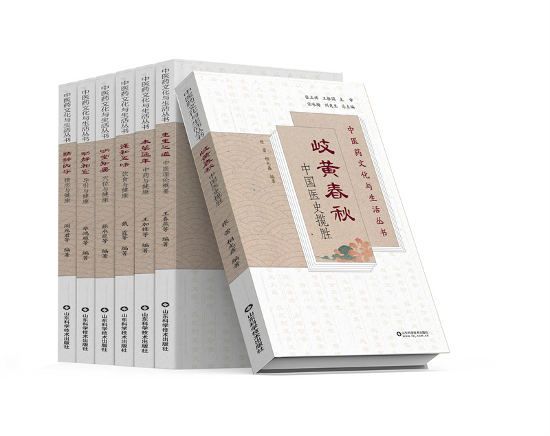 《中醫(yī)藥文化與生活叢書》。山東科學(xué)技術(shù)出版社供圖