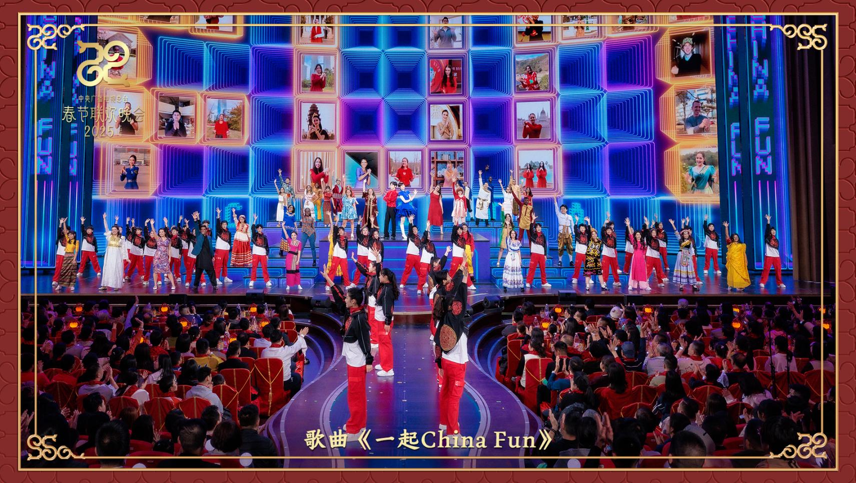 歌曲《一起China Fun》。中央廣播電視總臺(tái)供圖