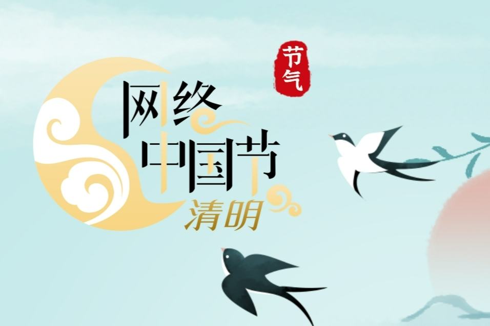 網(wǎng)絡(luò)中國節(jié)·清明