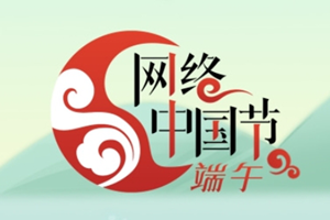 網(wǎng)絡(luò)中國節(jié)·端午