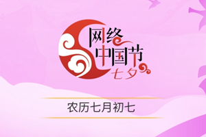 網(wǎng)絡(luò)中國節(jié)·七夕