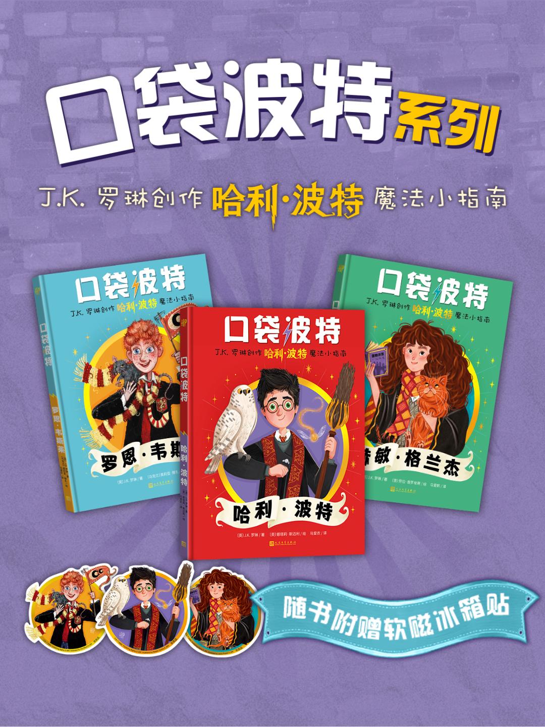 “口袋波特”系列海報(bào)。人文社供圖