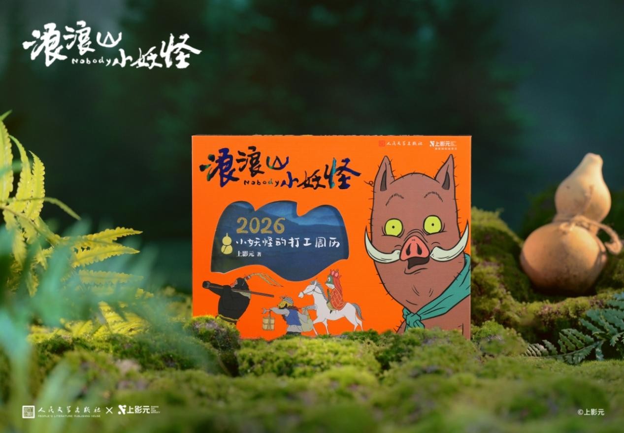 《浪浪山小妖怪：2026小妖怪的打工周歷》。人文社供圖