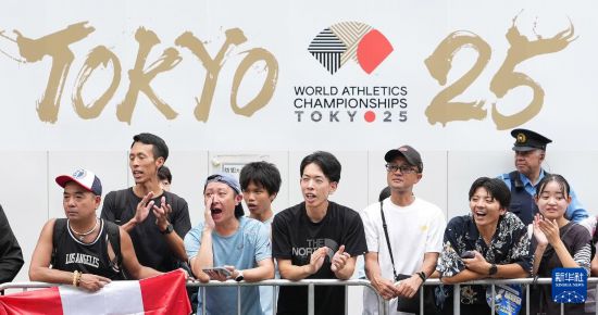 9月13日，觀眾在35公里競(jìng)走決賽中為選手加油。當(dāng)日，2025年世界田徑錦標(biāo)賽在日本東京開(kāi)賽。新華社記者 江漢 攝